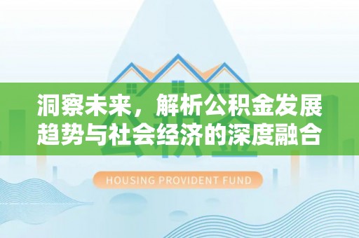 市南洞察未来，解析公积金发展趋势与社会经济的深度融合