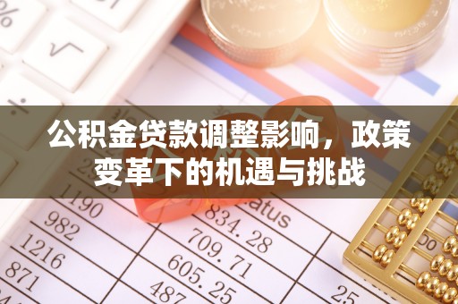 市南公积金贷款调整影响，政策变革下的机遇与挑战