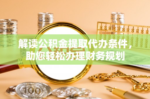 市南解读公积金提取代办条件，助您轻松办理财务规划