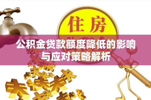 市南公积金贷款额度降低的影响与应对策略解析