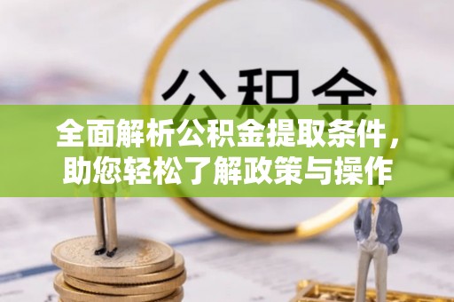 市南全面解析公积金提取条件，助您轻松了解政策与操作