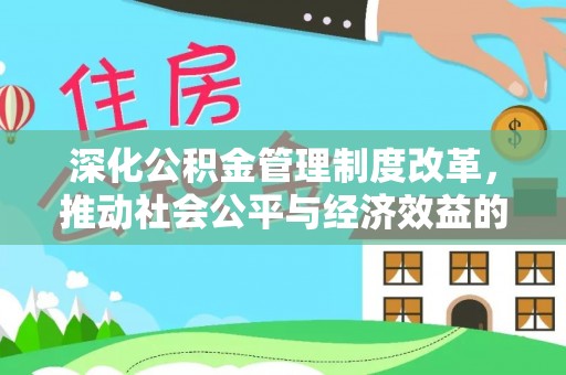市南深化公积金管理制度改革，推动社会公平与经济效益的双赢