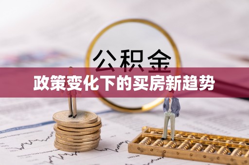 市南政策变化下的买房新趋势