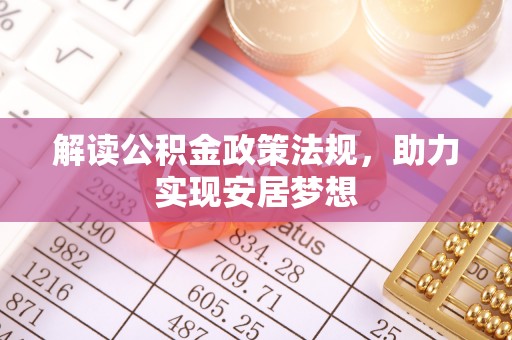 市南解读公积金政策法规，助力实现安居梦想