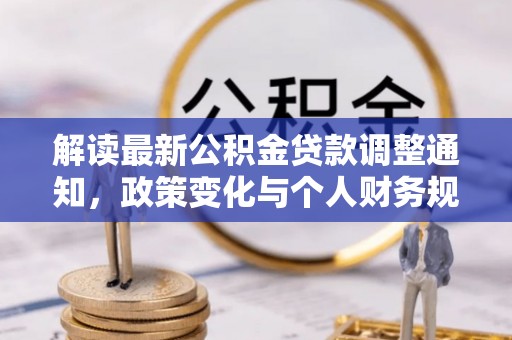 市南解读最新公积金贷款调整通知，政策变化与个人财务规划的影响