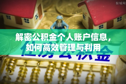 市南解密公积金个人账户信息，如何高效管理与利用