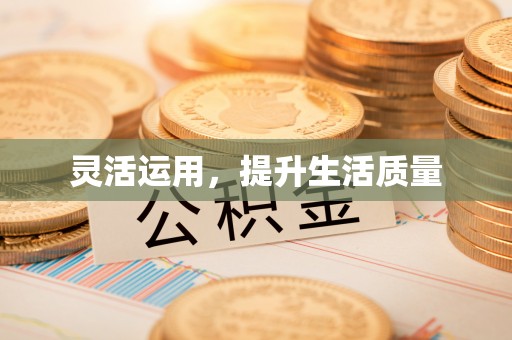 市南灵活运用，提升生活质量