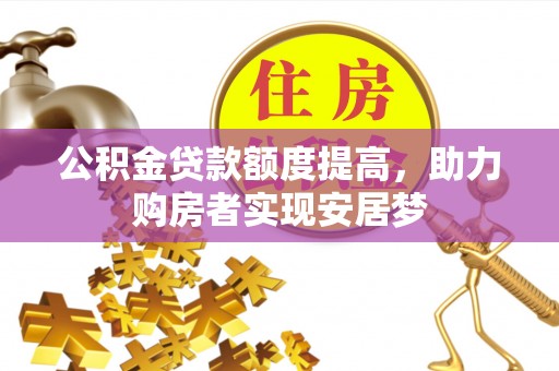 市南公积金贷款额度提高，助力购房者实现安居梦