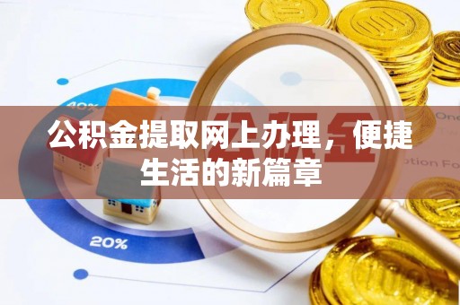 市南公积金提取网上办理，便捷生活的新篇章