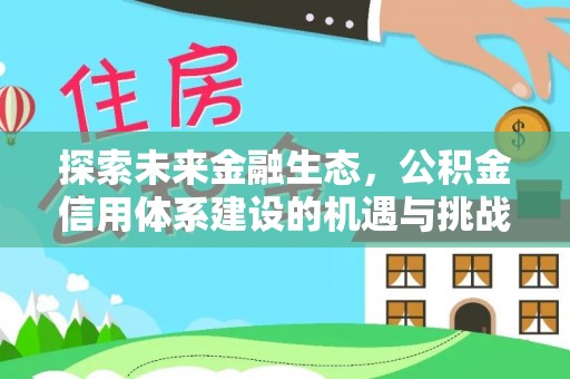 市南探索未来金融生态，公积金信用体系建设的机遇与挑战