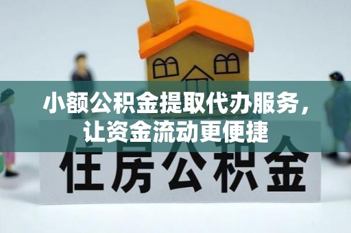 市南小额公积金提取代办服务，让资金流动更便捷