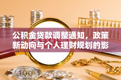 市南公积金贷款调整通知，政策新动向与个人理财规划的影响