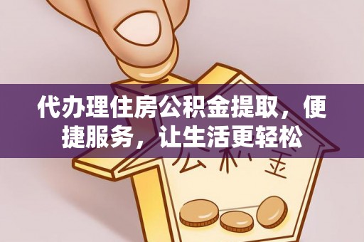 市南代办理住房公积金提取，便捷服务，让生活更轻松