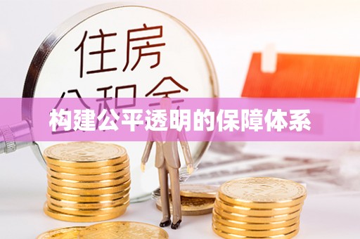 市南构建公平透明的保障体系
