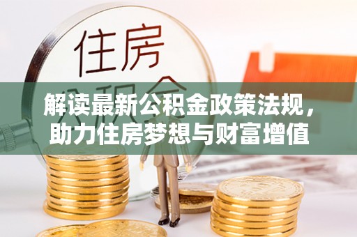 市南解读最新公积金政策法规，助力住房梦想与财富增值