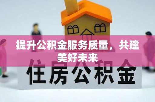 市南提升公积金服务质量，共建美好未来