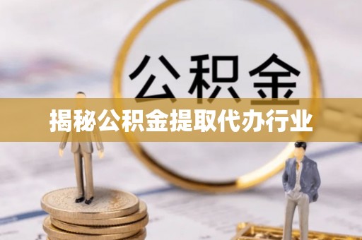 市南揭秘公积金提取代办行业