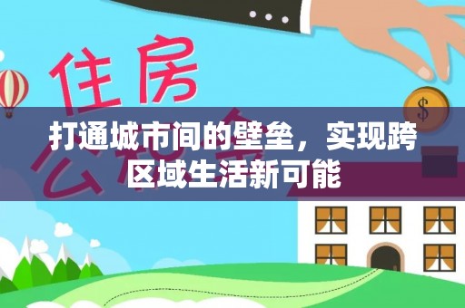 市南打通城市间的壁垒，实现跨区域生活新可能
