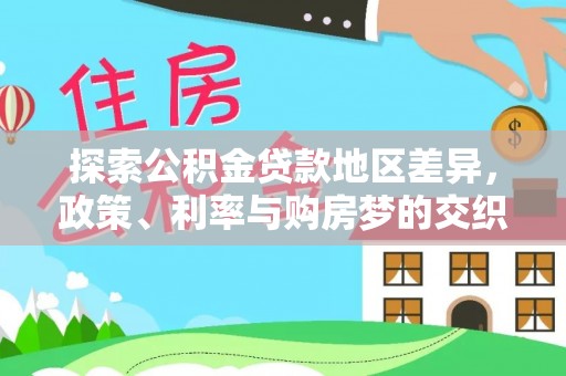 市南探索公积金贷款地区差异，政策、利率与购房梦的交织