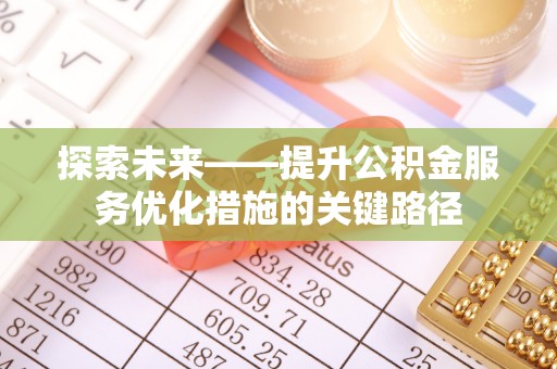 市南探索未来——提升公积金服务优化措施的关键路径