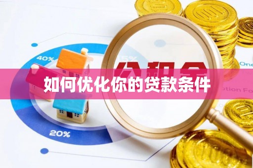 市南如何优化你的贷款条件