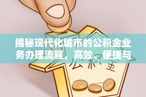 市南揭秘现代化城市的公积金业务办理流程，高效、便捷与未来趋势