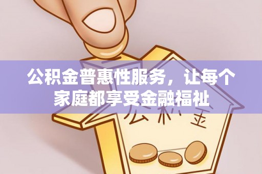 市南公积金普惠性服务，让每个家庭都享受金融福祉