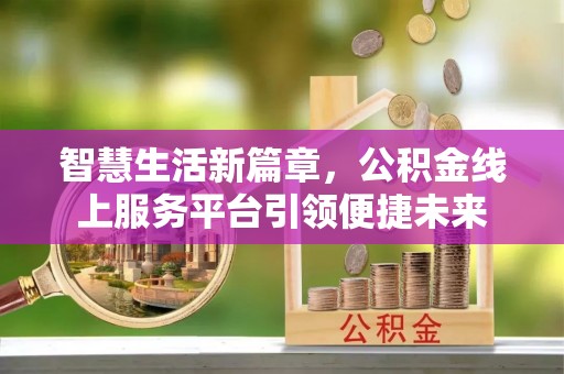 市南智慧生活新篇章，公积金线上服务平台引领便捷未来