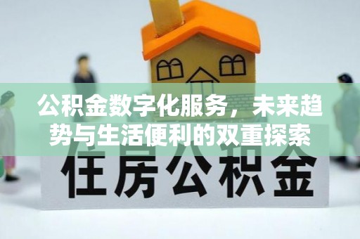 市南公积金数字化服务，未来趋势与生活便利的双重探索