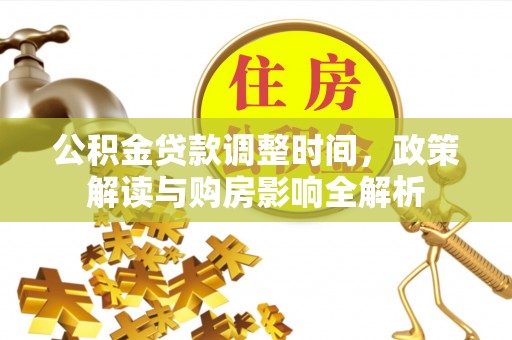 市南公积金贷款调整时间，政策解读与购房影响全解析