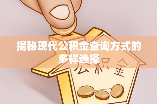 市南揭秘现代公积金查询方式的多样选择