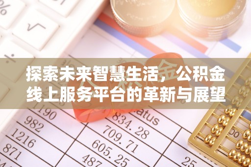 市南探索未来智慧生活，公积金线上服务平台的革新与展望