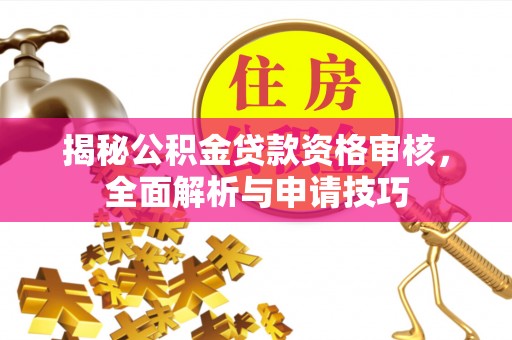 市南揭秘公积金贷款资格审核，全面解析与申请技巧