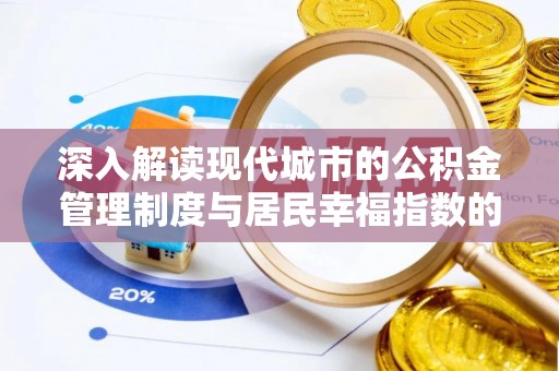 市南深入解读现代城市的公积金管理制度与居民幸福指数的关联