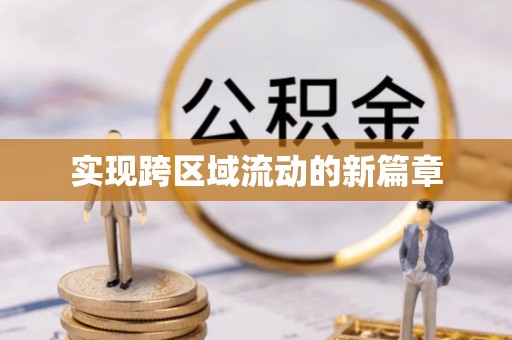 市南实现跨区域流动的新篇章