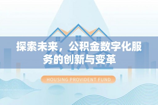 市南探索未来，公积金数字化服务的创新与变革