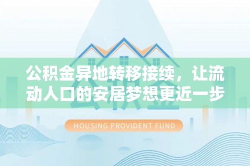 市南公积金异地转移接续，让流动人口的安居梦想更近一步