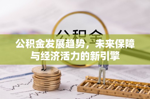 市南公积金发展趋势，未来保障与经济活力的新引擎