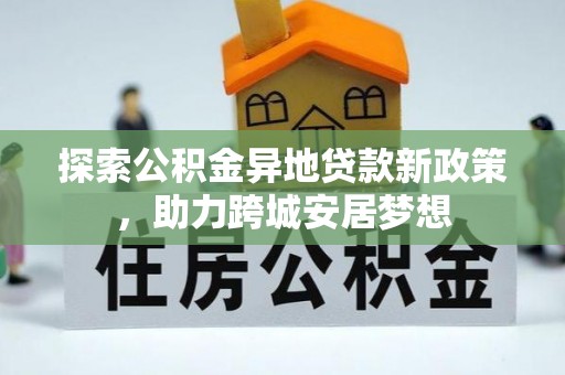 市南探索公积金异地贷款新政策，助力跨城安居梦想