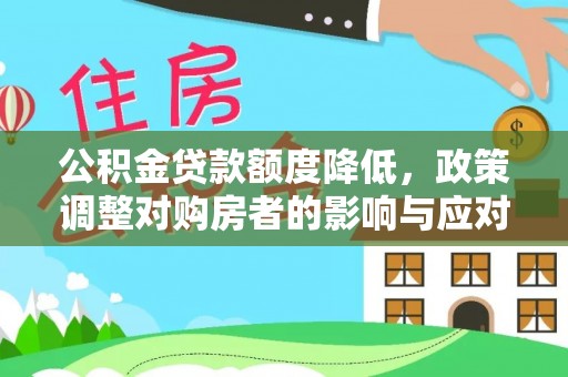 市南公积金贷款额度降低，政策调整对购房者的影响与应对策略