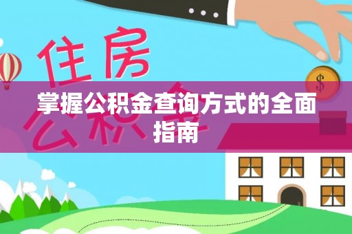 市南掌握公积金查询方式的全面指南