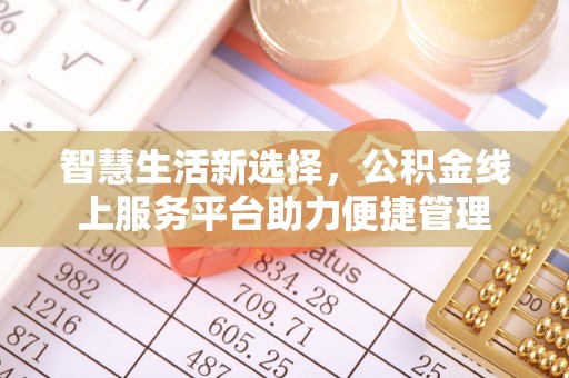 市南智慧生活新选择，公积金线上服务平台助力便捷管理