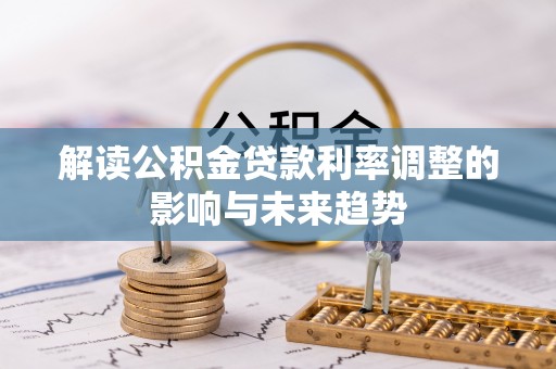 市南解读公积金贷款利率调整的影响与未来趋势
