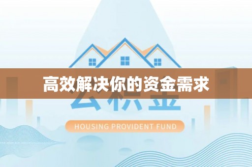 市南高效解决你的资金需求