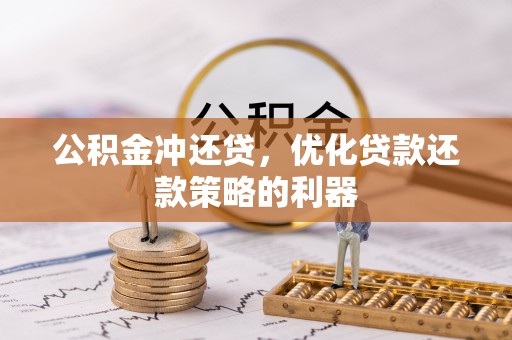 市南公积金冲还贷，优化贷款还款策略的利器