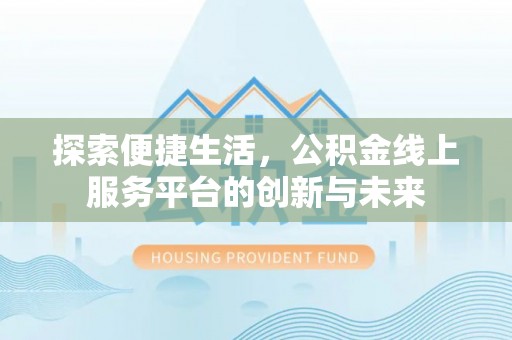 市南探索便捷生活，公积金线上服务平台的创新与未来