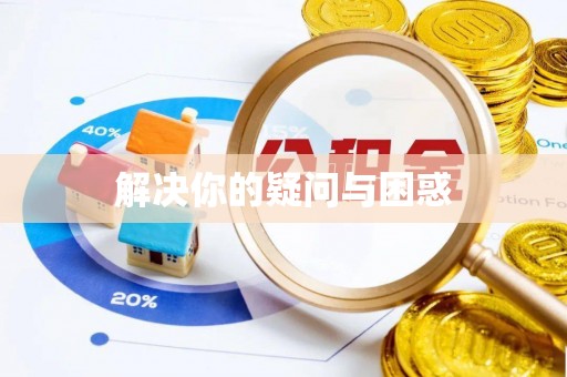市南解决你的疑问与困惑