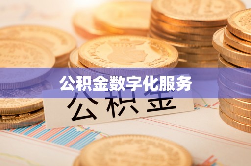 市南公积金数字化服务
