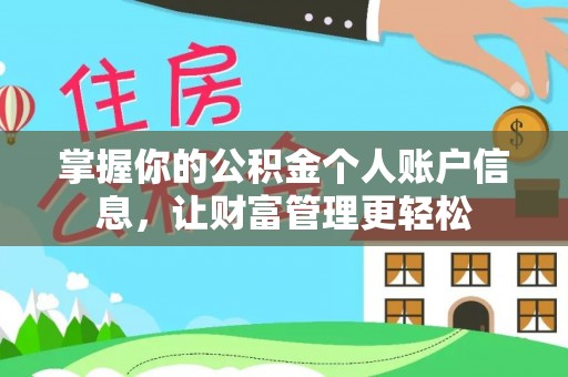 市南掌握你的公积金个人账户信息，让财富管理更轻松