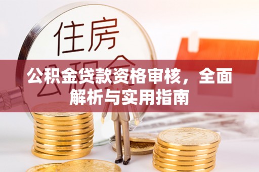 市南公积金贷款资格审核，全面解析与实用指南